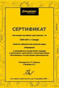 Сертификат дилера CHAMPION