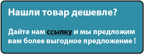Нашли дешевле? Пишите договоримся