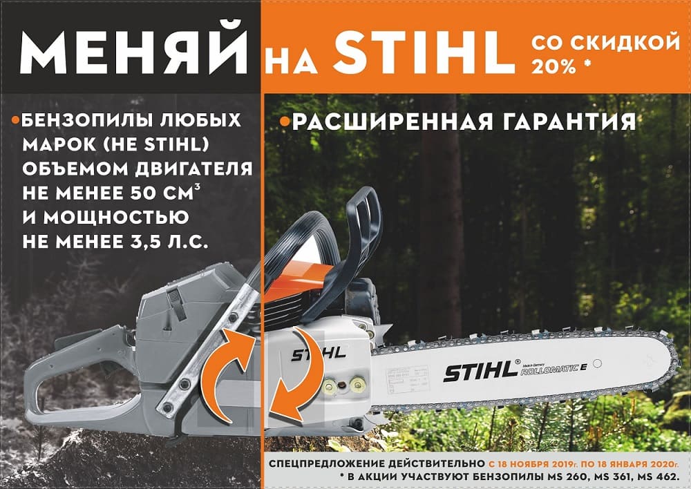 Меняй на Stihl