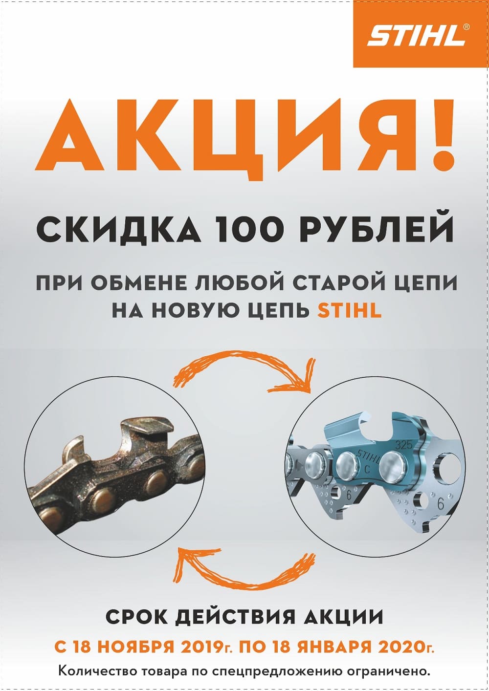 Меняй на Stihl